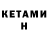 Кетамин ketamine Dina Dinadina